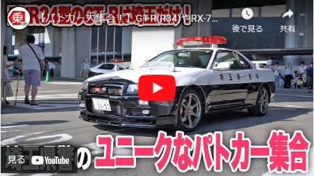 パトカー大集合！】GT-R(R34)やRX-7、ランドクルーザー、ジムニー