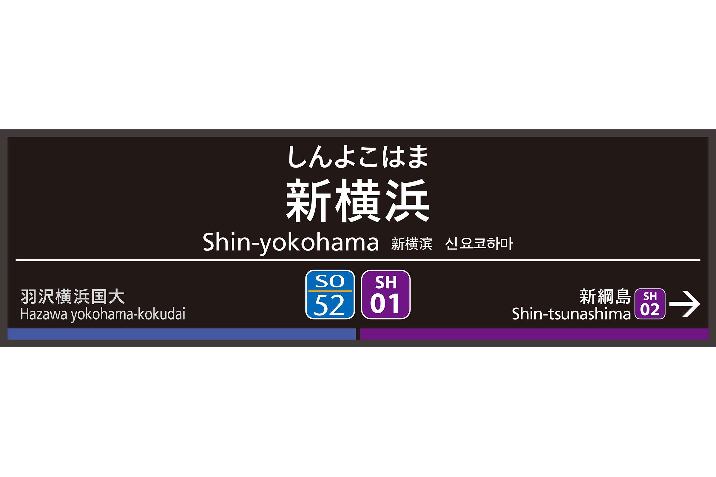 相鉄・東急新横浜線開業記念 シリアルナンバー新横浜駅ミニチュア駅名標 上り下り Amazon.co.jp: 相鉄東急新横浜線開業記念 シリアルナンバー