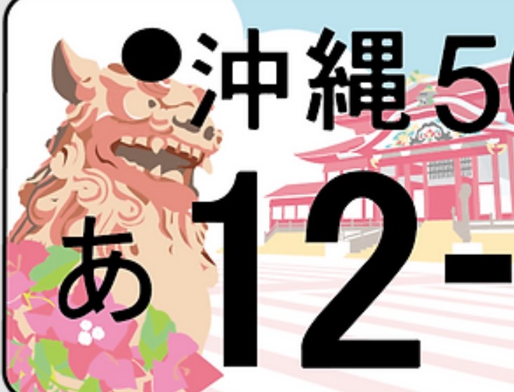 ふ*ラ様 記念所蔵品 沖 一桁ナンバープレート（沖56） 沖縄当時物 千円