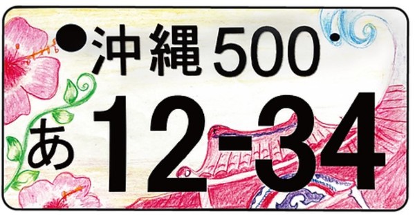 画像ギャラリー | 復興願い「首里城」沖縄の「ご当地図柄ナンバー」最終候補が発表 カラフルな9案 | 乗りものニュース