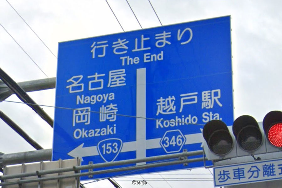 行き止まり The End」 道路標識の英語表現ちょっとヘン？ 一体どんな
