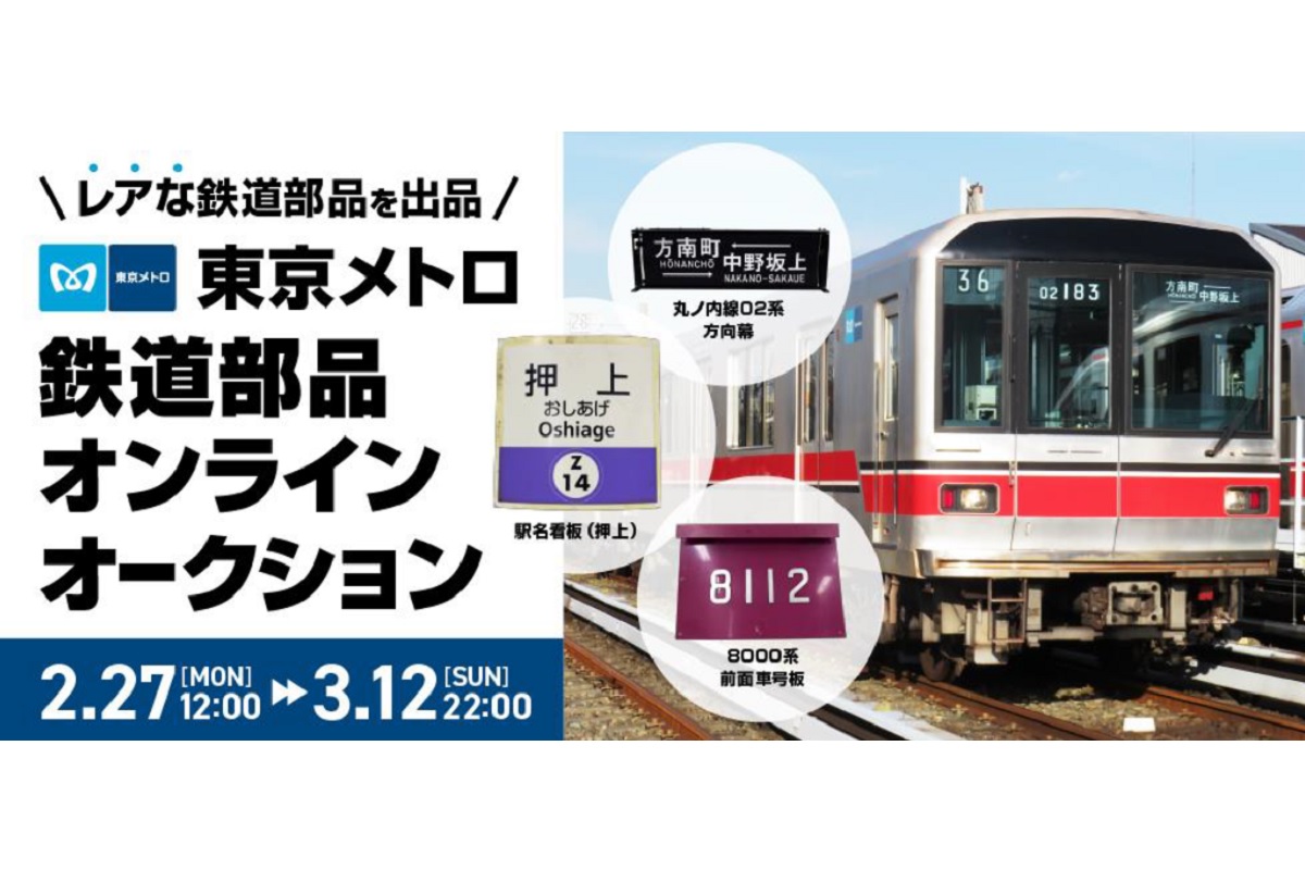 銀座線01系「車号銘板」 丸ノ内線02系「方向幕」 旧駅名標etc 鉄道部品オークション開催 | 乗りものニュース