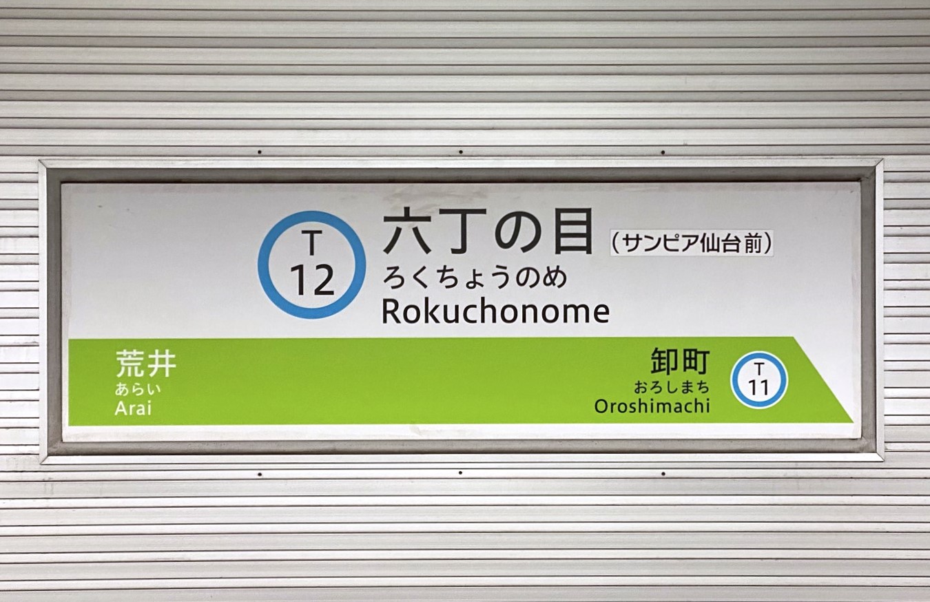 「六丁目」じゃないの？ 仙台地下鉄の謎駅名「六丁の目」にまつわる「ありがたいお話」とは 乗りものニュース