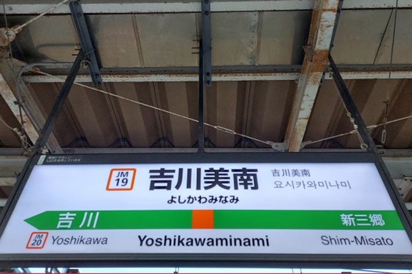 吉川美南 武蔵野線吉川美南駅、開業！ - Reports for the future ～未来へ
