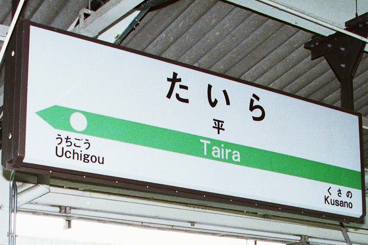 国鉄 駅看板 常磐線 東北 福島 昭和 若い人には分からない？ 「そんな名称