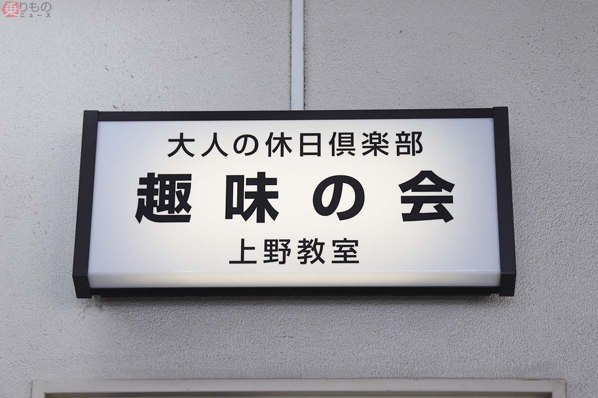 上野駅にあるナゾの扉「趣味の会」 中で何が行われているのか | 乗り