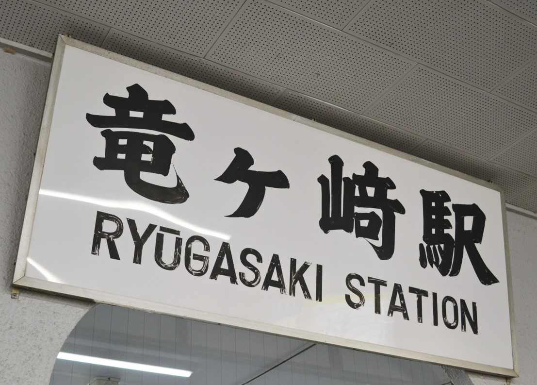 カッコよさ最強」今年の干支「龍」がつく駅名どこにある？ 「竜」も