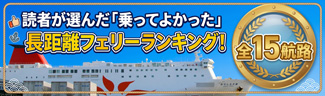 フェリーランキング
