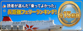 フェリーランキング