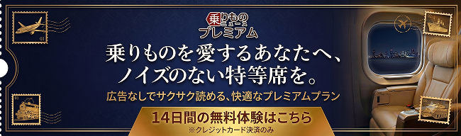 乗りものを愛するあなたへ、ノイズのない特等席を