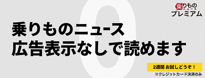 乗りものニュース 広告表示なしで読めます