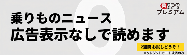 乗りものニュース 広告表示なしで読めます